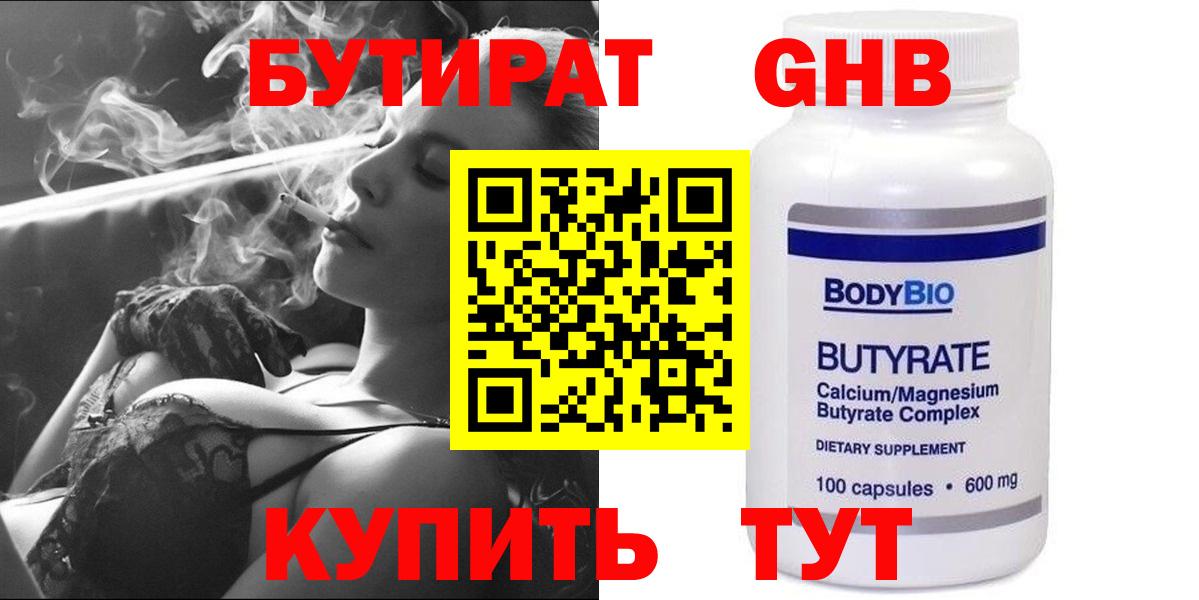 БУТИРАТ бутандиол  Вход с VPN  Бутират  Славянск-на-Кубани 