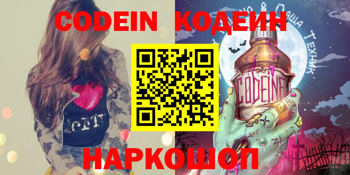 продажа наркотиков  Codein напиток Lean (лин)  Codein Purple Drank  Вход с VPN  Славянск-на-Кубани 